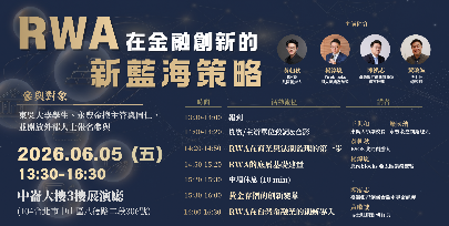 【東吳永豐數金論壇】RWA 在金融創新的新藍海策略